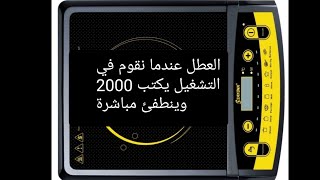 #لليزرية#SAYONA#سايونا عندما نقوم في التشغيل يظهر 2000 وتنطفئ