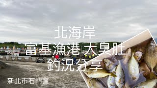 [北海岸釣點分享]  北海岸 石門 富基漁港 臭肚季  釣況分享  臭肚  烏魚 豆仔魚 黑鯛     三芝石門在地人的釣魚秘境！！ 記得 訂閱 才能收到第一手釣點資訊 謝謝！！