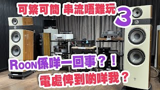 可繁可簡 串流唔難玩 #3  ROON 係乜東東？/ 淺談電源處理器 【CC中文字幕】