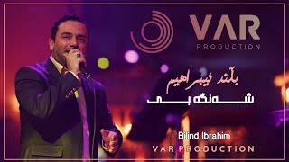 Bilind Ibrahim - Senge Bi - | 2023 | بڵند ئیبراهیم - شەنگە بی