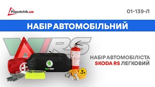 Набор автомобилиста сумка водителя ТМ Poputchik Skoda RS легковой 01-139