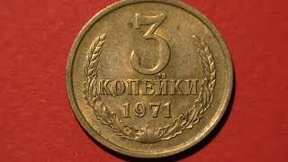 Coin USSR. 3 kopecks. 1971