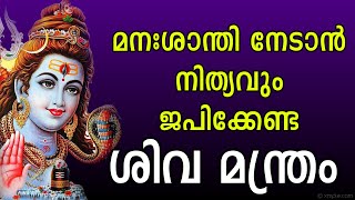 മനഃശാന്തി നേടാൻ നിത്യവും ജപിക്കേണ്ട ശിവ മന്ത്രം | Shiva mantra for peace of mind