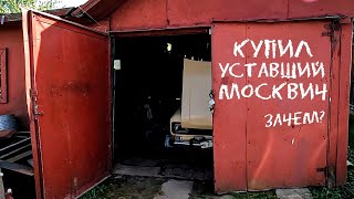 Купил уставший Москвич-21406 и поставил его на ход.