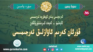 ئۇيغۇرچە قۇرئان كەرىم ئاۋازلىق تەرجىمىسى (ياسىن سۈرىسى) - Quran Kerim Uygurca Sesli Meali (Yasin)