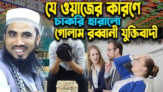 যে ওয়াজের কারণে চাকরি গেল। গোলাম রব্বানীর যুক্তিবাদী নতুন ওয়াজ । Golam Robbani Juktibadi । MR Tv24