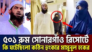 সোনারগাঁও রিসোর্টে কি ঘটেছিলো জানলে অবাক হবেন। মামুনুল হক, allama mamunul hoque waz=14/10/24 #ep13