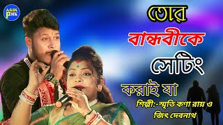 তোর বান্ধবীকে সেটিং করাই যা | Smritikona Roy &  Jeet Devnath| Tor Bandhobi...