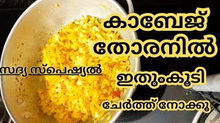 കാബേജ് തോരനിൽ ഇതുംകൂടി ചേർത്ത് നോക്കൂ || Sadya Cabbage Thoran|| Sadya Thoran Recipe || Sadhya Thoran