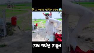 শেষে এটা কী হলো 😱#shorts