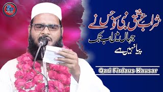 शराबे🍷इश्के नबी को जिसने | Qari Firdous Kousar | New Naat