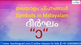 Learn Malayalam symbols/മലയാളം ചിഹ്നങ്ങൾ-ദീർഘം