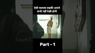 चालाक लड़की part 1| movie explained in Hindi | short horror story #movieexplanation