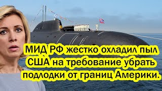 МИД РФ жестко «охладил пыл» США на требование Вашингтона убрать атомные подлодки от границ Америки