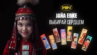 Jana Erke - выбирай сердцем!