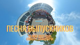 ВИДЕО 360: Песня выпускников на последнем звонке 2021 в СШ№3 г. Ганцевичи