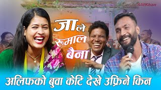 अलिफको बुवा केटि देखे उफ्रिने किन / New Live Dohroi  Jaile Rumal Baiinaalif Khan VS Tika Sanu