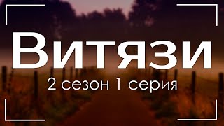 podcast: Витязи | 2 сезон 1 серия - сериальный онлайн подкаст подряд, когда смотреть?