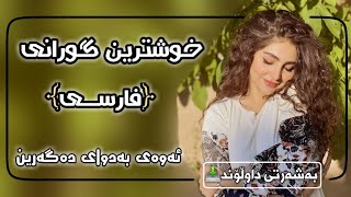 خوشترین گورانی فارسی ﴿تیک توک﴾ی هەژاند بەشەرتی دانڵود xoshtryn gorany  farsy