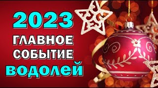 ВОДОЛЕЙ 💥 2023 💥ГЛАВНОЕ СОБЫТИЕ💥Таро прогноз гороскоп гадание