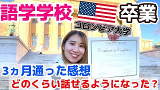 【コロンビア大学】語学学校に3か月通った私の今の英語実力！公開！！