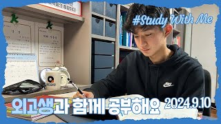 [실시간 / 스터디윗미] 한영외과 3학년 마이린과 함께 지금 공부해요 Study With Me