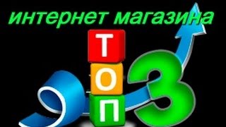 топ 3 Лучших интернет-магазина Беларуси