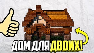 Как построить красивый средневековый дом для двоих друзей в minecraft (Деревенский дом/Уютный дом)