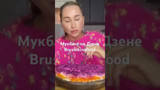 Мукбанг на Дзене #мукбанг#салат