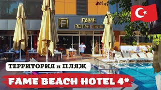 Обзор отеля Fame Beach Hotel Kemer 4* 🔥 ТУРЦИЯ