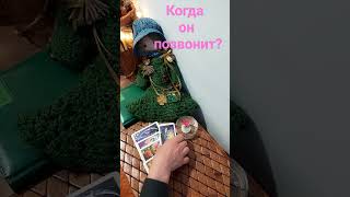 #таро когда он позвонит?