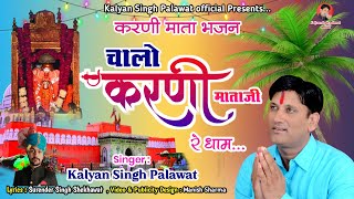 Karni Mata Chirja l करणी माता l चालो करणी माता जी रे धाम l कल्याण सिंह पालावत l Kalyan Singh Palawat