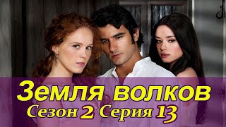 Земля волков. 2 сезон. 13 серия Испанские сериалы