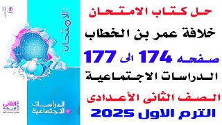 حل تمارين كتاب الامتحان على درس خلافه عمر بن الخطاب تانيه اعدادى الترم الاول 2025