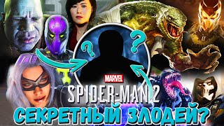 СЕКРЕТНЫЙ ЗЛОДЕЙ? СПИСОК ВСЕХ ЗЛОДЕЕВ ИГРЫ MARVEL SPIDER-MAN 2