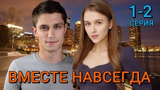 Вместе навсегда 1-2 серия | Детектив, Мистика | Премьера на ТВЦ | Анонс