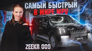 ЭТО ШОК! САМЫЙ БЫСТРЫЙ В МИРЕ миниВЭН. ZEEKR 009 он же Зикр 009.