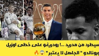 سيطرد من مدريد …! رودريغو على خطى اوزيل ورونالدو " الجاهل لا يعتبر " 🔥😱 اخبار ريال مدريد ✓✓