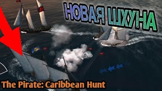 ТРОЕ НА ОДНОГО. The Pirate: Caribbean Hunt. #2