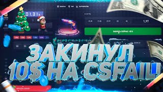 ЗАКИНУЛ 10$ НА CSFAIL | КСФЕЙЛ! ДЕНЬ РОЖДЕНИЕ НОВОГО КАНАЛА ПО КРАШАМ - KillerCrash!