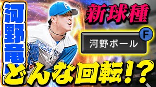 新球種 "河野ボール" ってなんだ！？【プロスピA】【リアルタイム対戦】