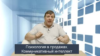 Психология в продажах. Коммуникативный интеллект