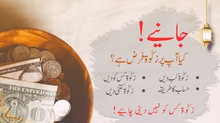 Janiye! Kya ap per Zakat farz hai? Zakat ke hisab ka tariqa kya hai....? Maulana Muhammad Azeem