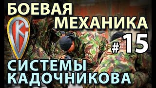 Боевая механика Системы Кадочникова – 15.