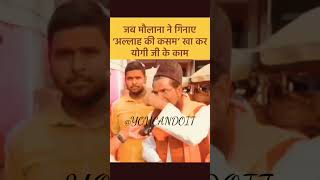 एक मौलाना ने #yogiadityanath के बारे में यह क्या बोल दिया ? 😮 #cmofuttarpradesh #yogi #yogiji