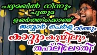 കാറ്റും കുയിലും തഹ്‌ലീൽ ഓതി|ജബ്ബാർ പെർള|kaattum kuyilum thahleel othi paril chuttiya|Jabbar Perla