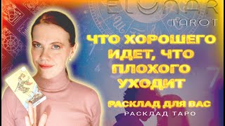 ⚡️ Сюрприз! Что Хорошего ИДЕТ в твою жизнь, что Плохого УХОДИТ? Расклад Таро