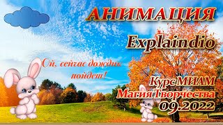 Explaindio Анимация Курс МИАМ Магия творчества 09.2022