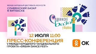 ПРЕСС-КОНФЕРЕНЦИЯ V МЕЖДУНАРОДНОГО ТАНЦЕВАЛЬНОГО ПРОЕКТА “DREAM DANCE FEST” (12.07.2023)