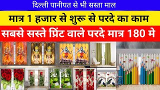 All Type Printed  Digital And 3D Curtain खरीदे सीधा फैक्टरी से पानीपत से भी सस्ता